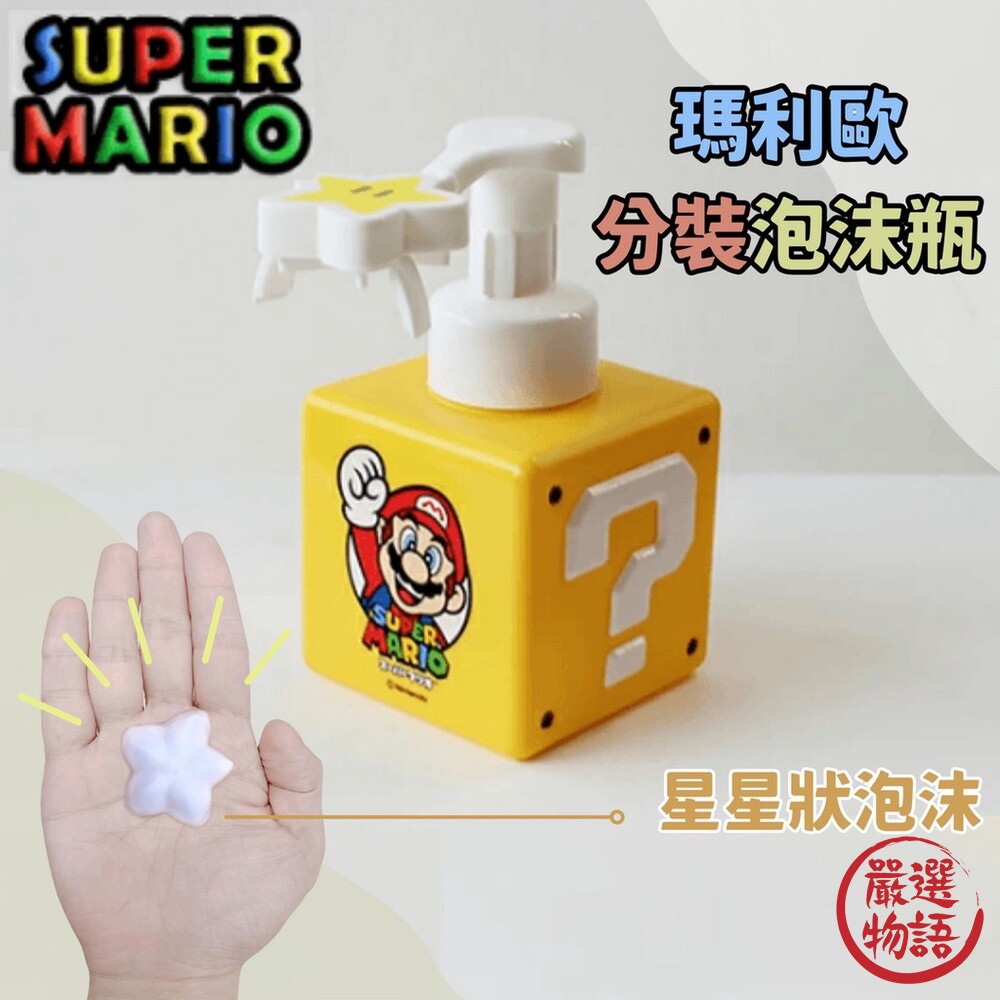 超級瑪利歐 無敵星星 泡沫按壓瓶 分裝瓶 星狀泡沫 慕斯瓶 空瓶 Mario 瑪莉歐 封面照片