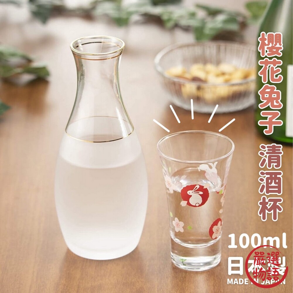 日本製櫻花兔子清酒杯100ml|日式玻璃杯小酌杯shot杯清酒杯透明杯好運杯