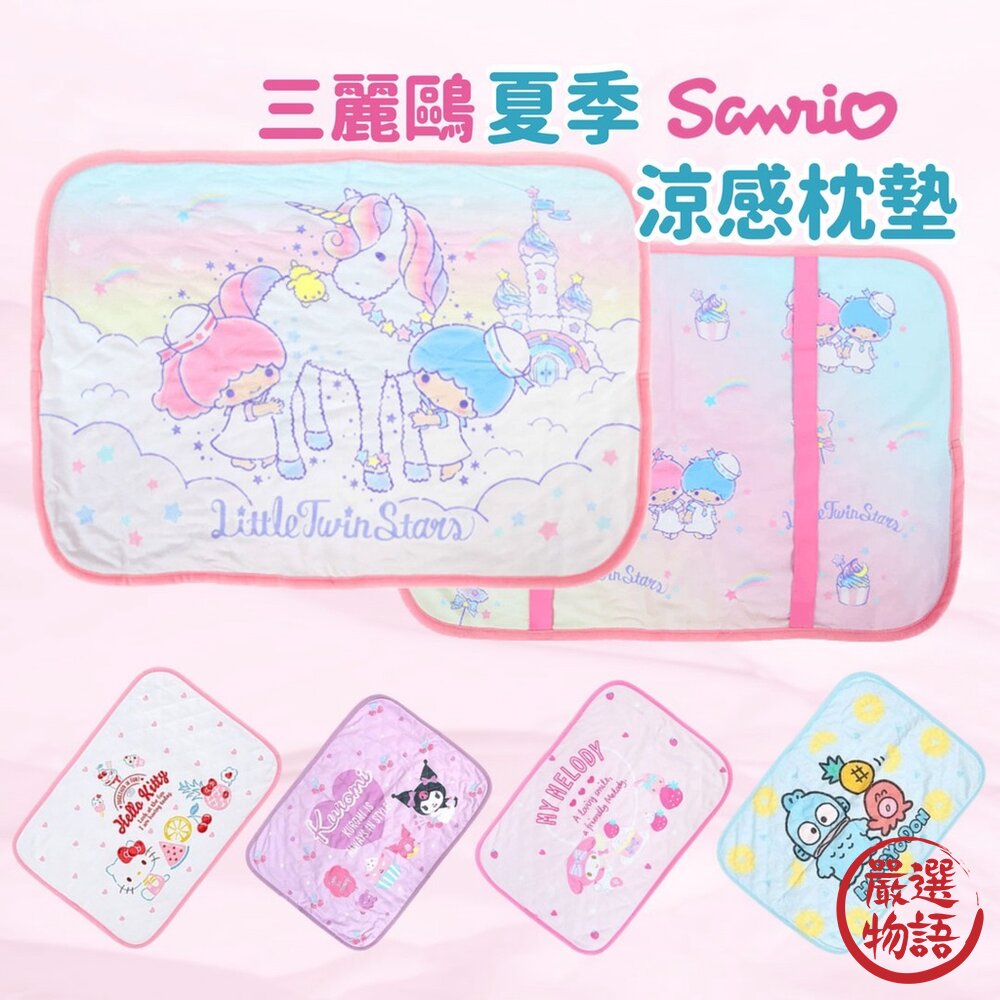 三麗鷗夏日涼感枕頭墊枕頭套Kitty美樂蒂雙子星庫洛米人魚漢頓Sanrio