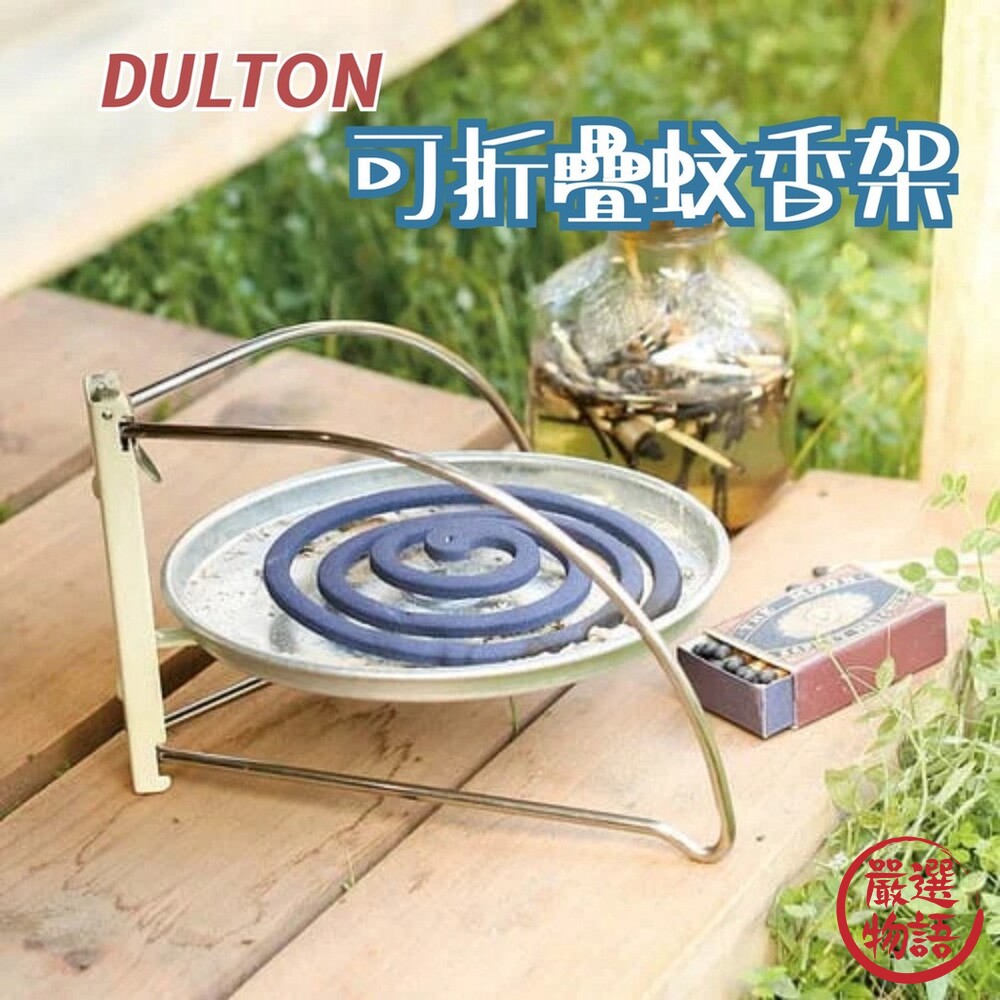 SF-016605-DULTON 可折疊收納蚊香架 蚊香架 防蚊架 蚊香盒 蚊香盤 露營 蚊香 蚊香座 盤香