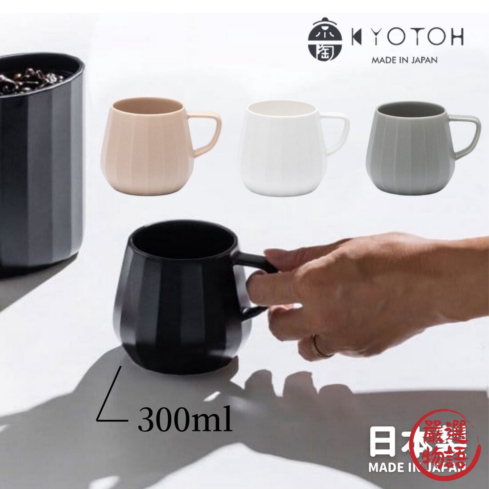 日本製 KYOTOH 馬克杯 300ml 啞光釉 四色 扁平手柄 不易打翻 陶杯 咖啡杯 質感杯 封面照片