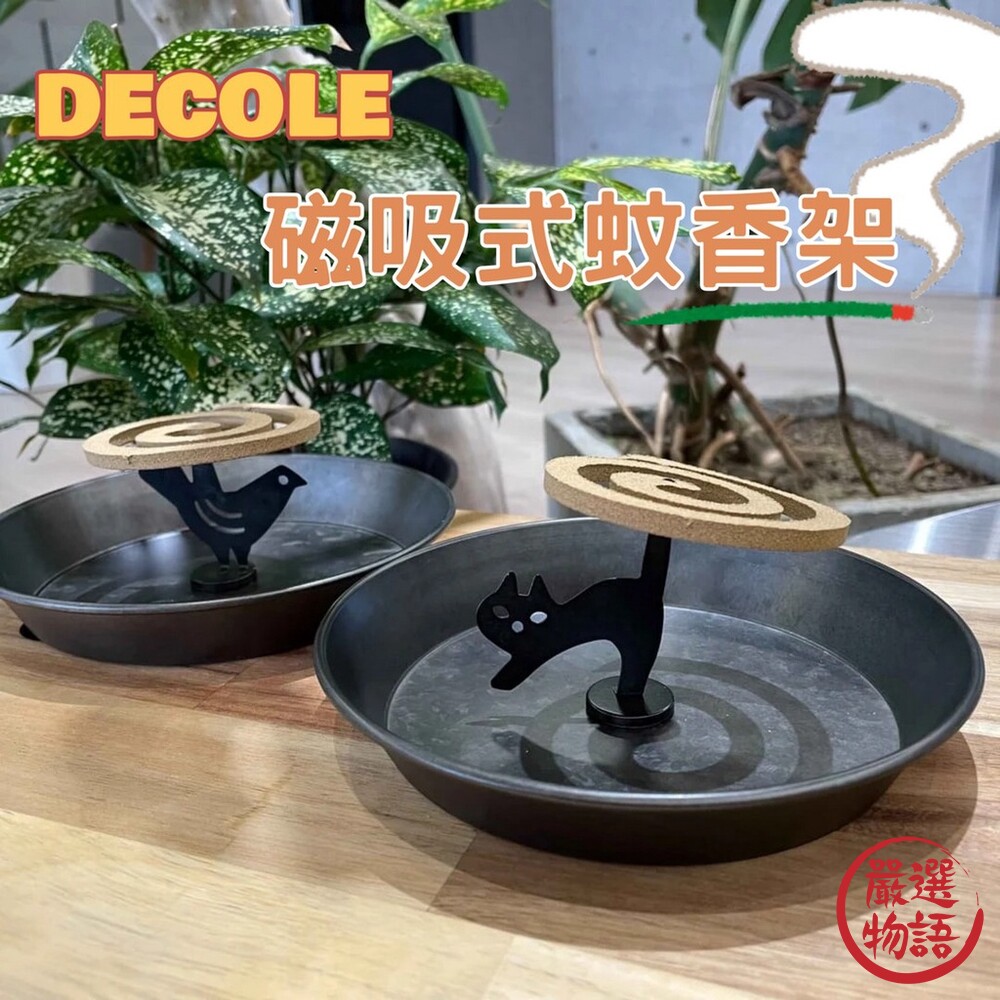 SF-016613-DECOLE 磁鐵 蚊香盒 防蚊 架子 蚊香盒 蚊香架 蚊香盤 蚊香 露營 驅蚊香 小黑蚊