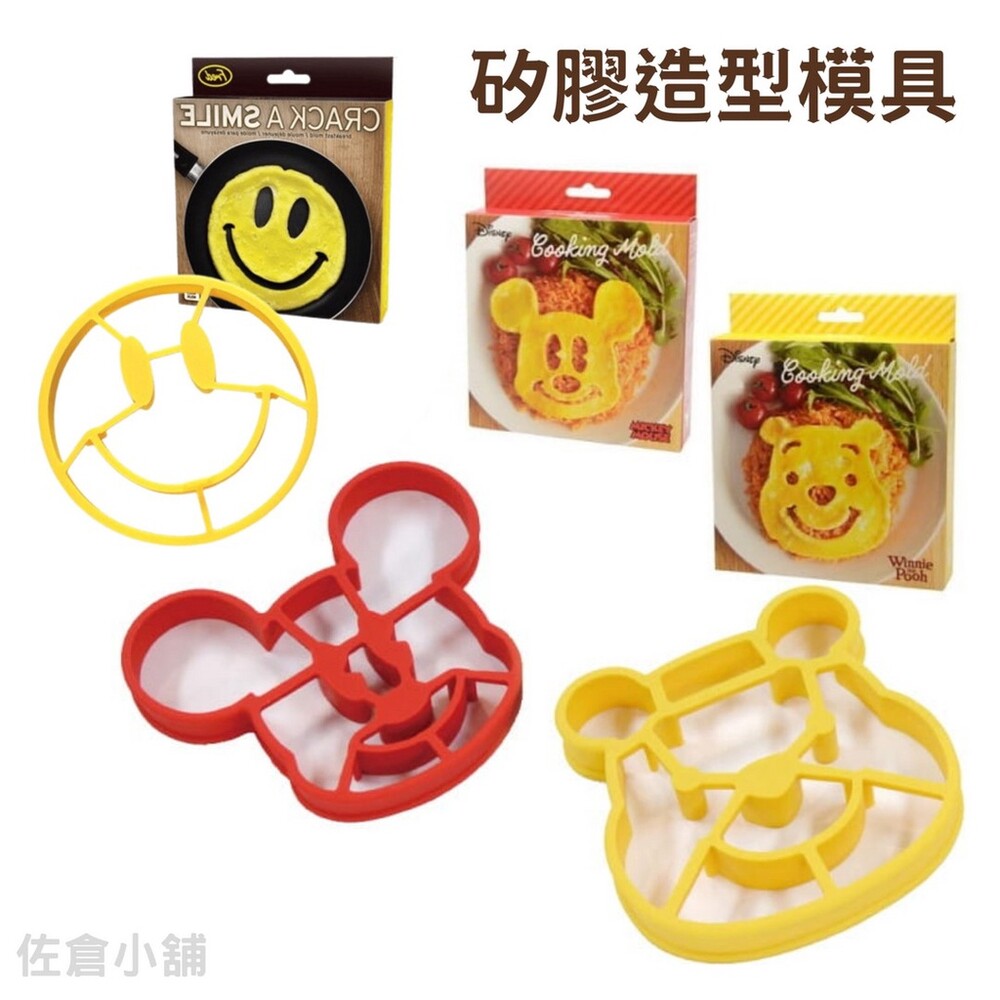 SF-016623-矽膠造型模具 模具 米奇 小熊維尼 笑臉 煎蛋 鬆餅模具 壓模 烘焙用具 點心模具