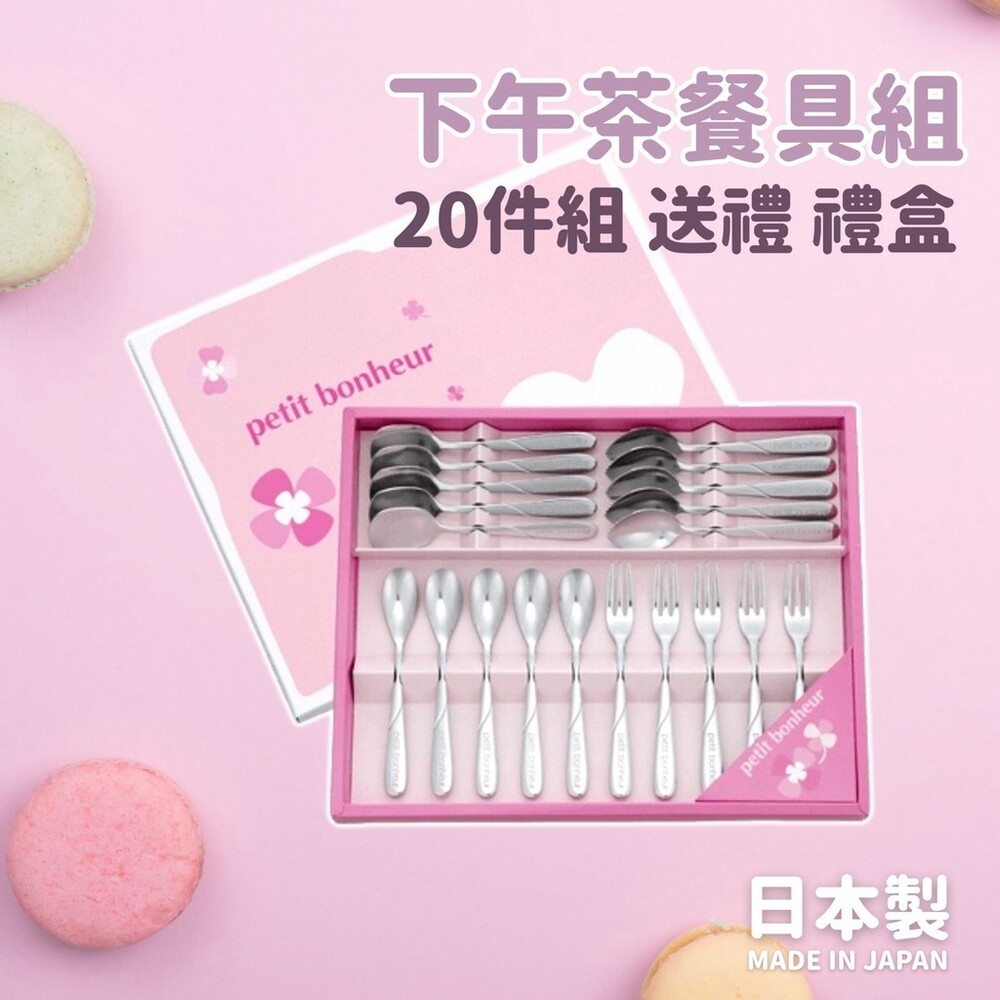SF-016624-日本製 下午茶餐具禮盒組 20入　不鏽鋼 蛋糕叉 圓湯匙 咖啡攪拌匙 甜品勺 禮盒 入厝禮