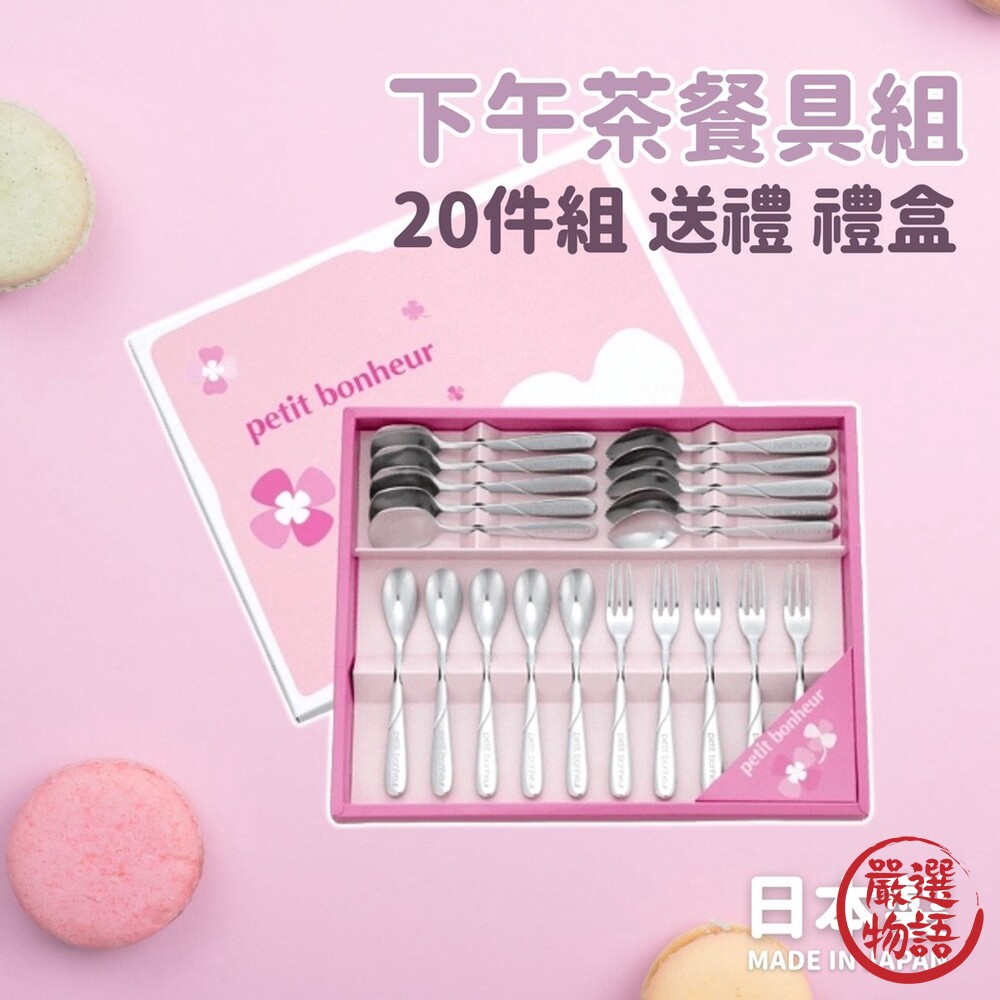 日本製下午茶餐具禮盒組20入不鏽鋼蛋糕叉圓湯匙咖啡攪拌匙甜品勺禮盒入厝禮