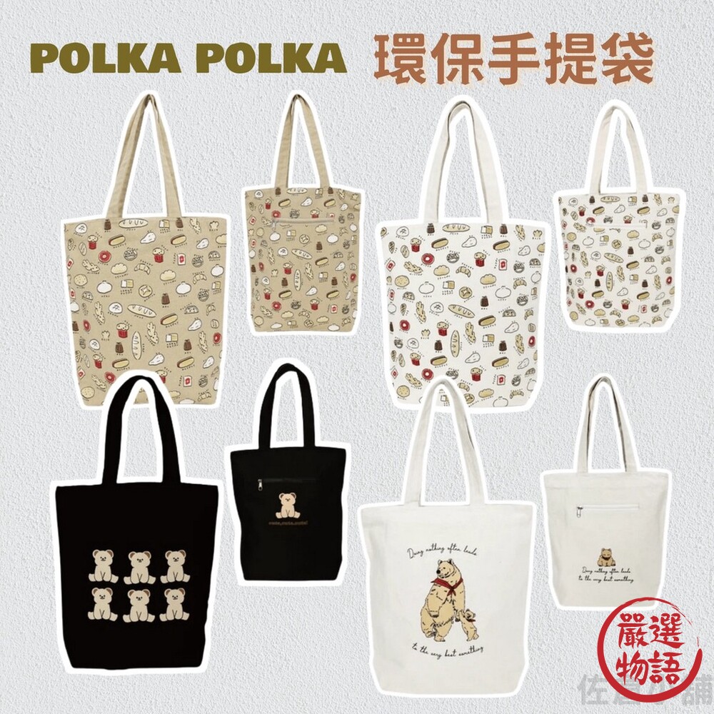 SF-016626-手提肩背托特包 拉鏈款 肩背袋 環保袋 手提袋 A4袋│polka polka