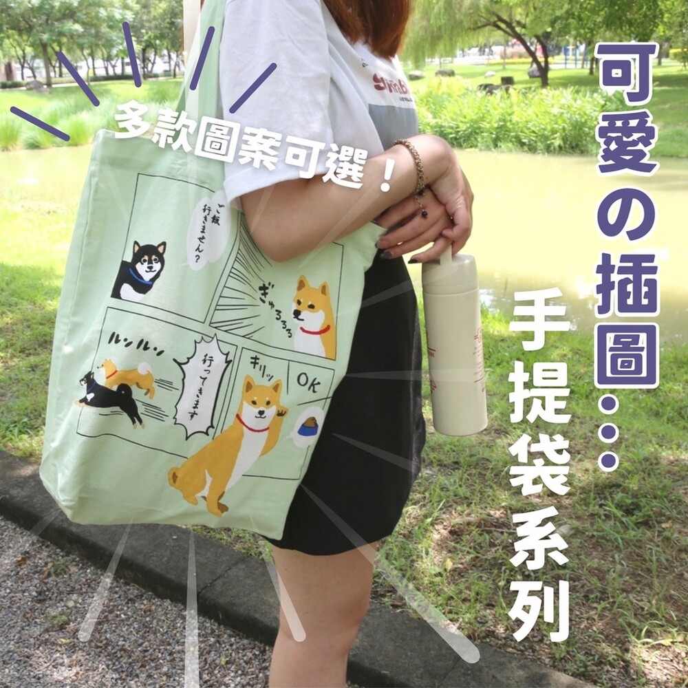 SF-016641-可愛插圖 手提袋系列 多款圖案 手提袋 大容量 A4袋 大口徑 肩背包 內袋收納 純棉袋