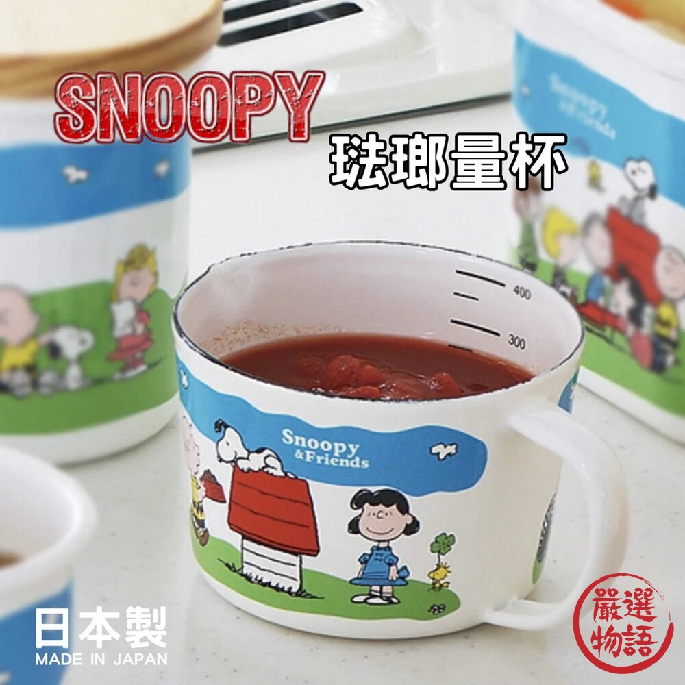 SF-016647-日本製 Plune 史努比 琺瑯杯 琺瑯 量杯 琺瑯量杯 snoopy 刻度杯 杯子 杯 琺瑯餐具