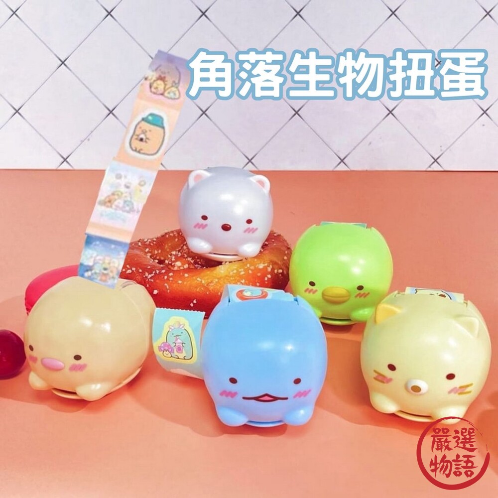 萬代 BANDAI 角落生物扭蛋 扭蛋 轉蛋 貼紙 角落生物 環保扭蛋 角落小夥伴 封面照片