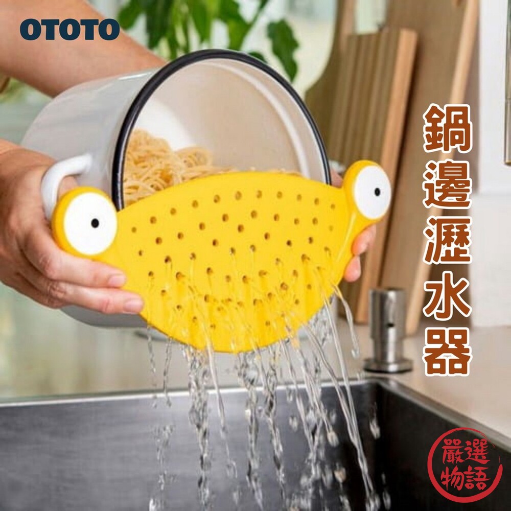 SF-016661-鍋邊瀝水器 OTOTO 瀝水擋板 過濾器 脫水器 料理用具 義大利麵 防漏 洗菜 瀝水架