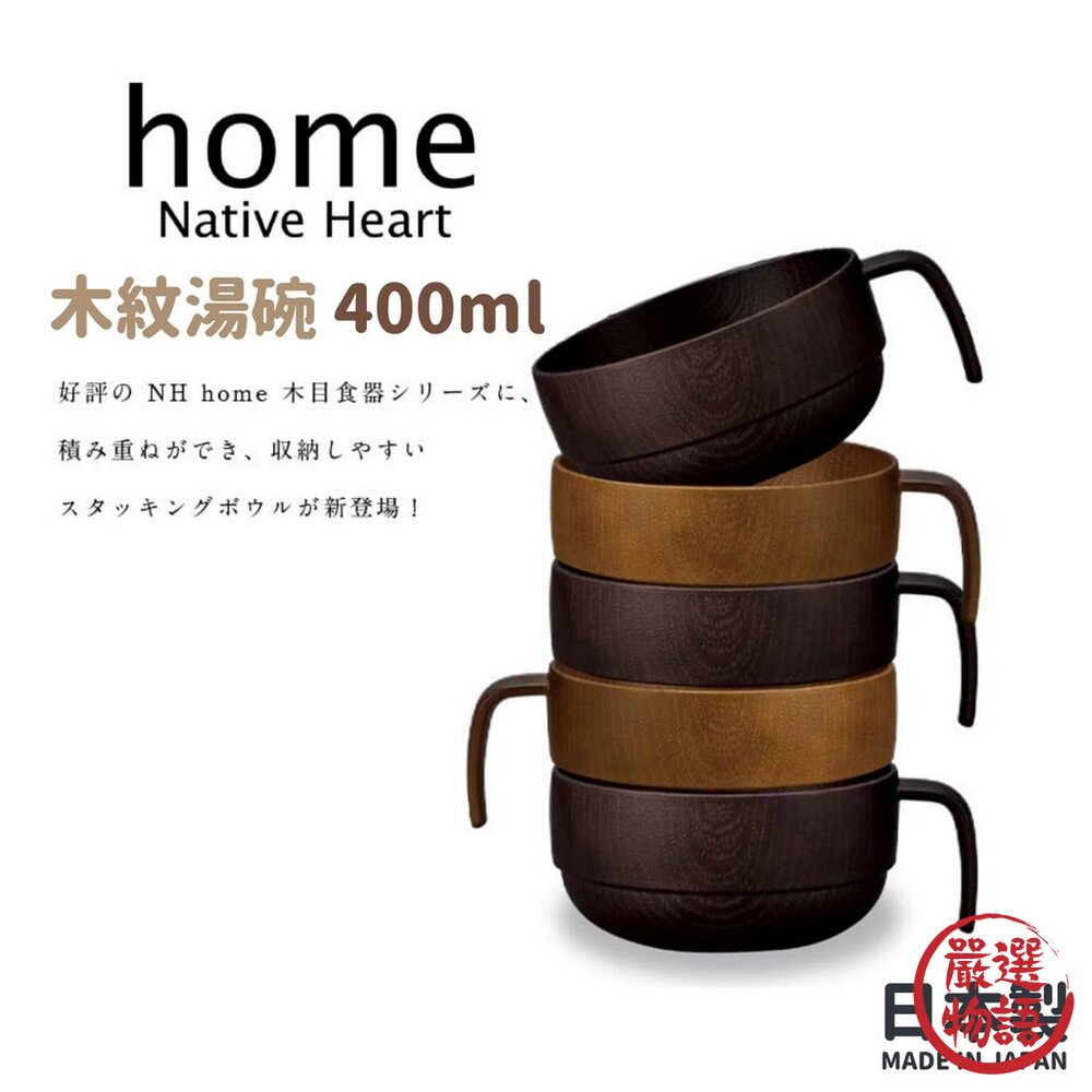 日本製 NH home 木紋湯碗 400ML 飯碗 湯碗 輕量碗 露營餐具 兒童碗 疊碗-圖片-5