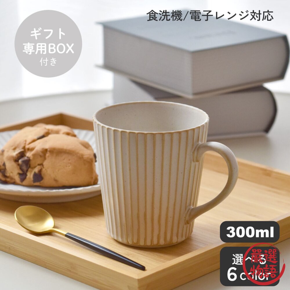 日本製 美濃燒 扇形輕量馬克杯 300ml 茶杯 咖啡杯 條紋馬克杯 牛奶杯 陶瓷杯 封面照片