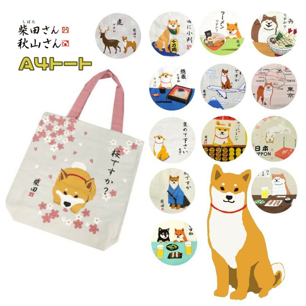SF-016679-正版 柴田先生 肩背包 側背包 柴犬 秋田犬 環保袋 購物袋 手提包 可放A4 布包 單肩包