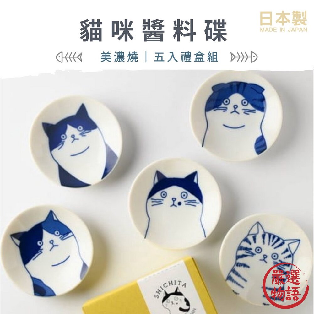 日本製 美濃燒 貓咪 醬料碟 五入禮盒組-圖片-4
