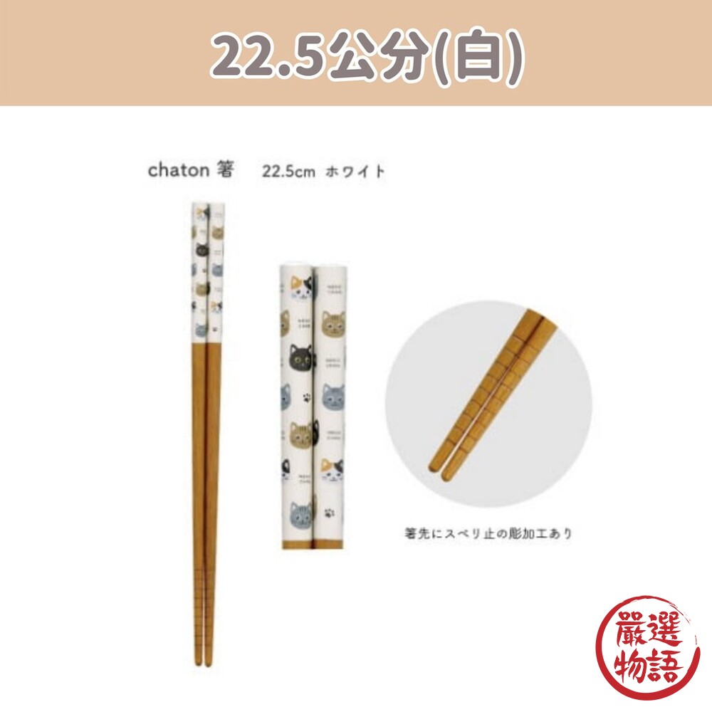 日本製 CHATON貓咪木筷 22.5公分 33公分 木筷 筷子 油炸筷 防滑筷 餐具 天然木材-圖片-3