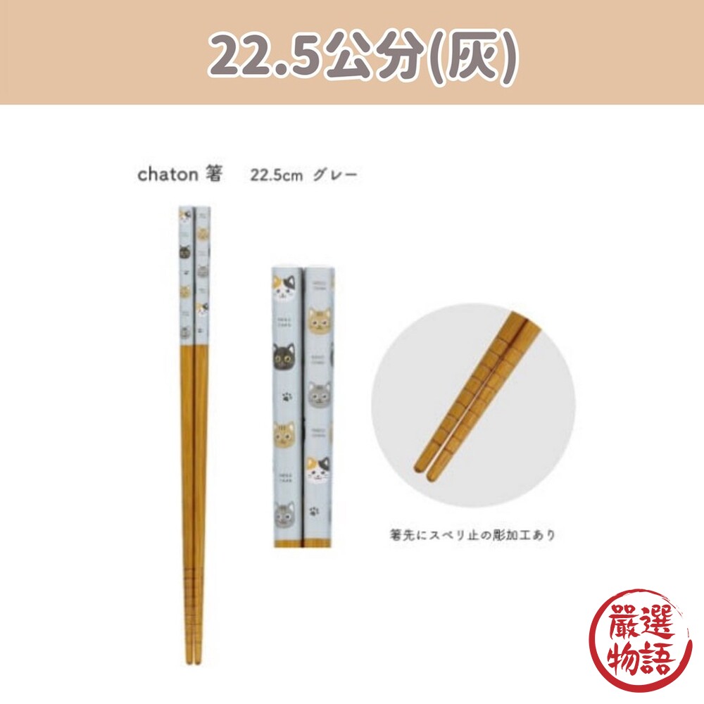 日本製 CHATON貓咪木筷 22.5公分 33公分 木筷 筷子 油炸筷 防滑筷 餐具 天然木材-圖片-4