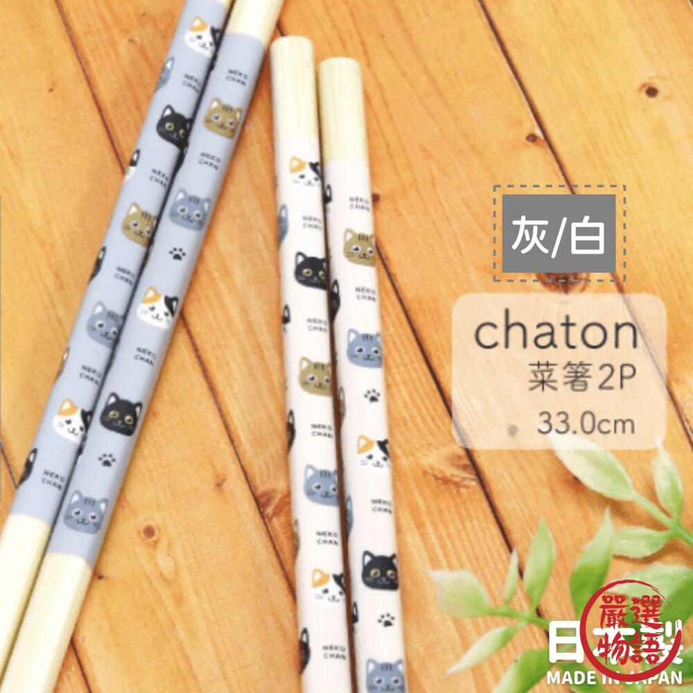 日本製 CHATON貓咪木筷 22.5公分 33公分 木筷 筷子 油炸筷 防滑筷 餐具 天然木材 封面照片