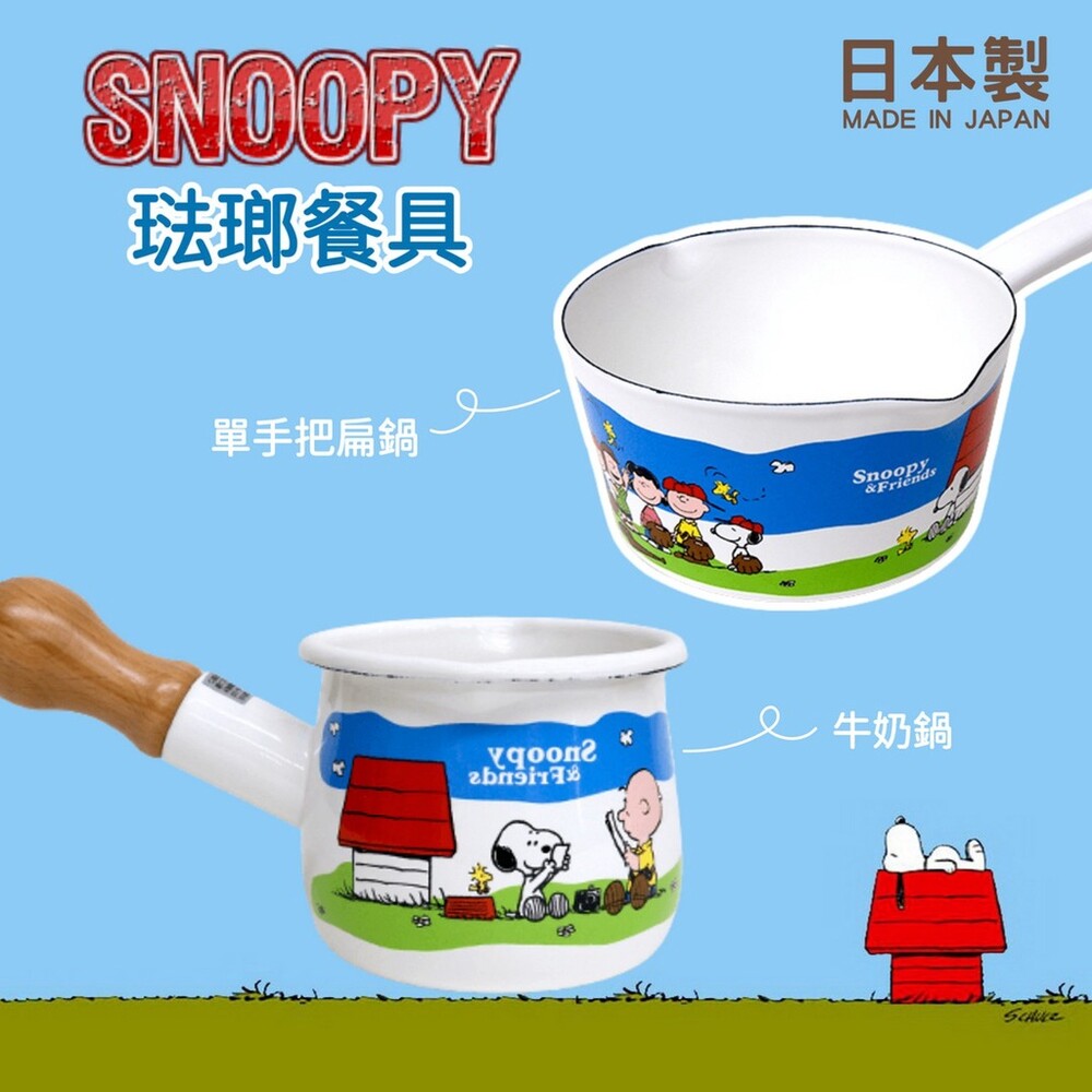SF-016693-日本製 琺瑯鍋 Plune 史努比 snoopy 單手鍋 日式搪瓷鍋 牛奶鍋 琺瑯廚具 鍋具