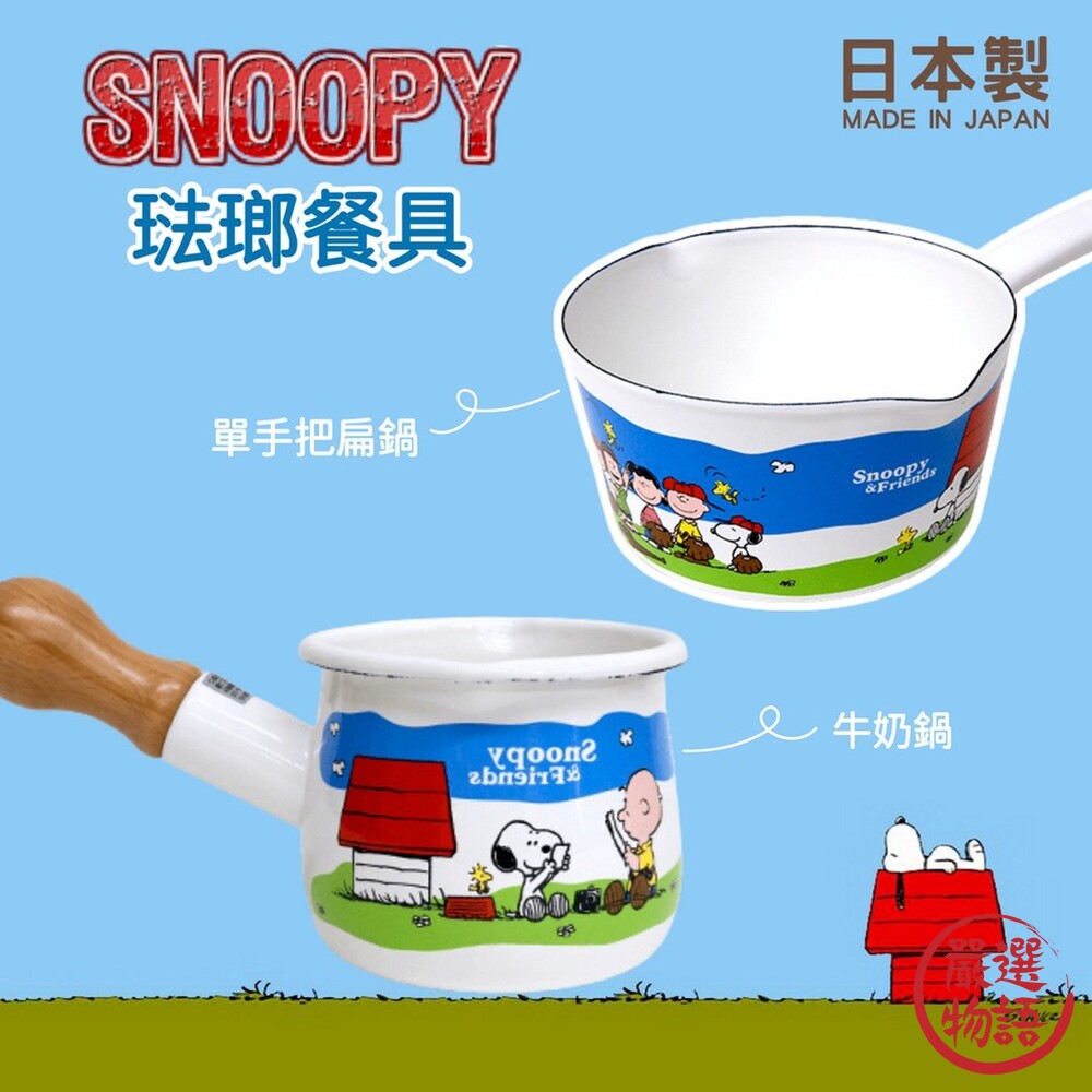 SF-016693-日本製 琺瑯鍋 Plune 史努比 snoopy 單手鍋 日式搪瓷鍋 牛奶鍋 琺瑯廚具 鍋具