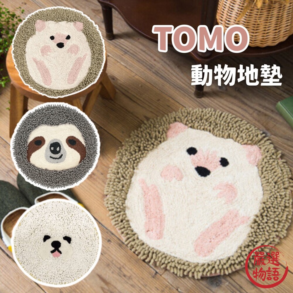 SF-016696-TOMO 動物造型地墊 | 樹懶 刺蝟 比熊 | 地毯 地墊 腳踏墊 玄關 浴室 客廳