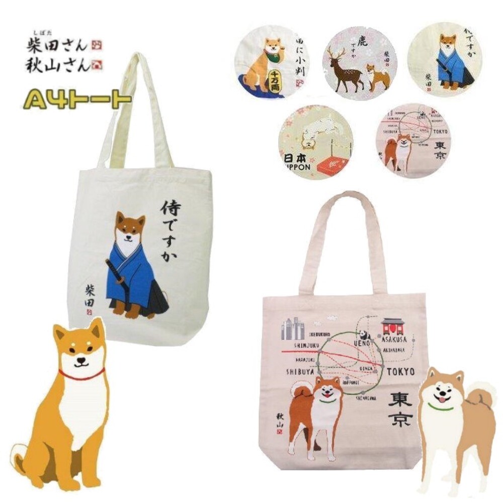 SF-016707-正版 FRIENDSHILL 柴田秋山A4帆布包 肩背包 側背包 柴犬 環保袋 手提包