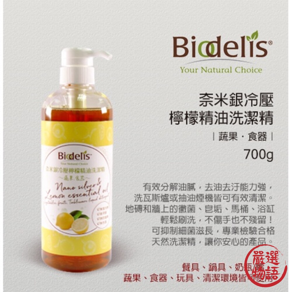 SF-016807-奈米銀冷壓 Biodelis 檸檬精油洗潔精｜洗食器 洗碗精 洗蔬果 去污去油 清潔環境