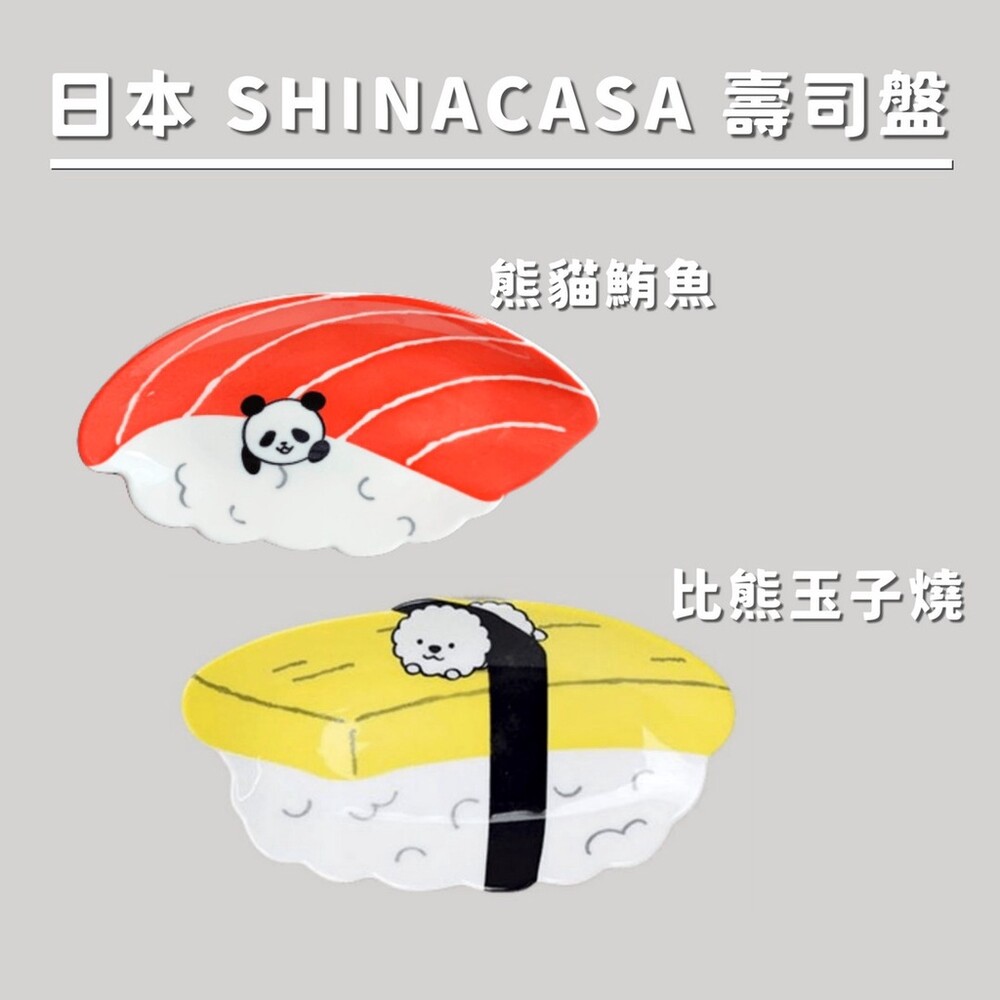 SF-016902-比熊玉子燒/熊貓鮪魚 壽司盤 日本SHINACASA 壽司盤 小菜盤 餐盤 比熊 熊貓