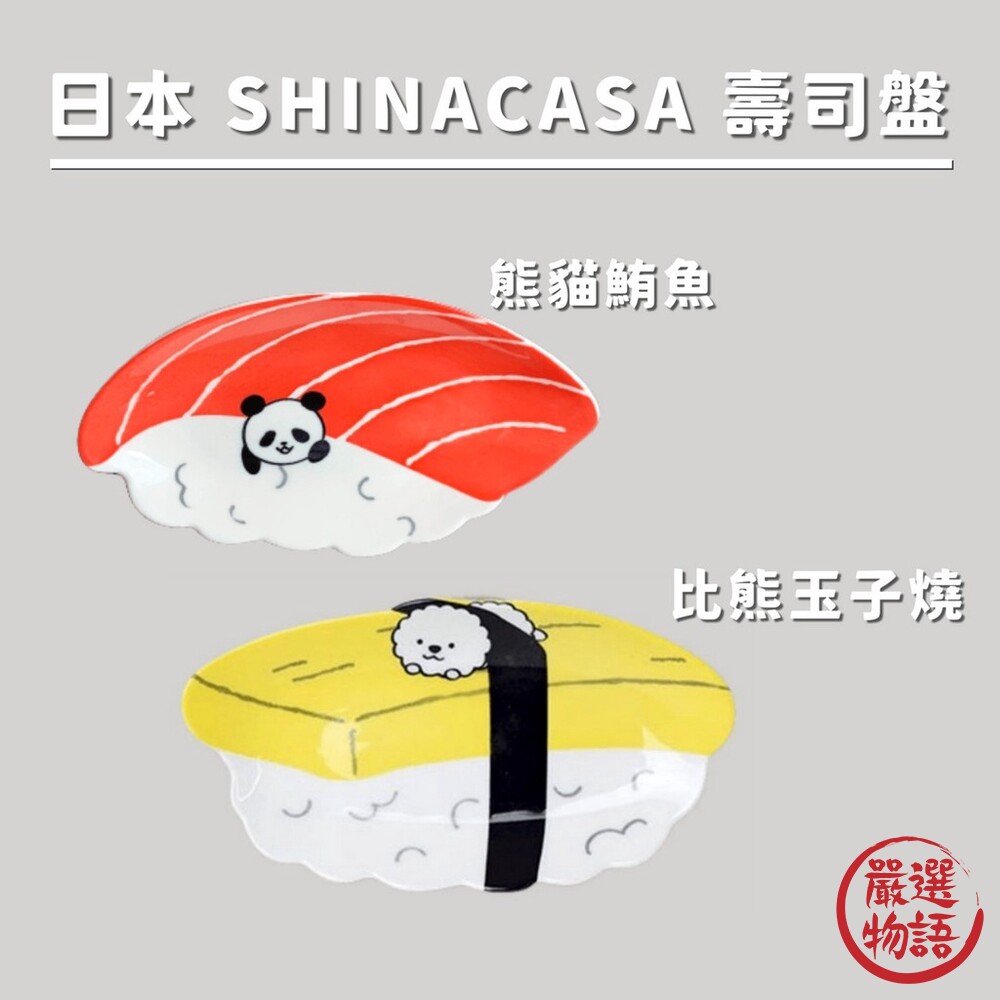 比熊玉子燒/熊貓鮪魚 壽司盤 日本SHINACASA 壽司盤 小菜盤 餐盤 比熊 熊貓 封面照片