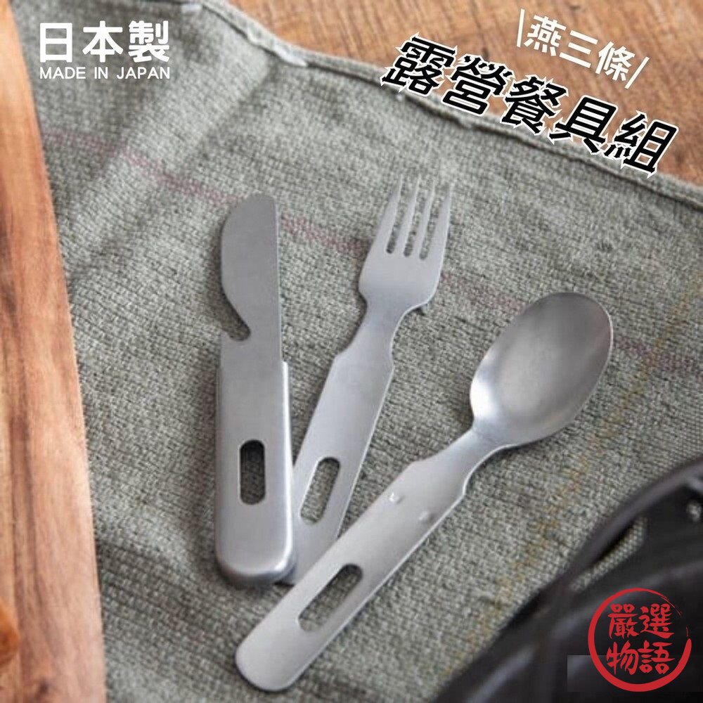 日本製 燕三條 露營餐具組 不銹鋼餐具 湯匙 叉子 刀子 開瓶器 可堆疊收納 不鏽鋼 餐具-圖片-7