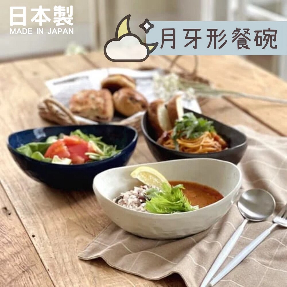 SF-016917-日本製 美濃燒 陶瓷盤 碗盤 月牙型餐碗 餐盤 盤子 日式餐盤 碗盤器皿 盤 瓷盤 陶瓷盤子