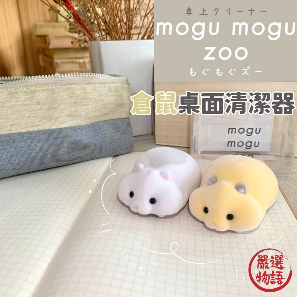 SUNSTAR 倉鼠桌面清潔器 桌面清潔 橡皮擦屑 mogu mogu zoo 封面照片