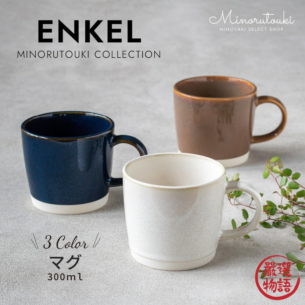 SF-016935-日本製 美濃燒馬克杯 ENKEL 咖啡杯 水杯 杯子 茶杯 把手 陶瓷 馬克杯 餐具 送禮