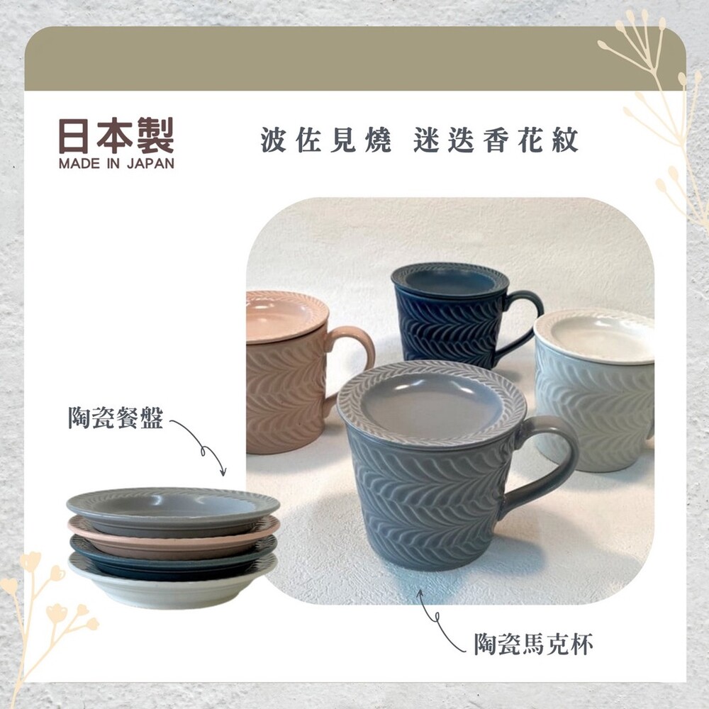 SF-016938-1-日本製 波佐見燒 迷迭香花紋 餐盤 杯疊 盤杯要分開購買