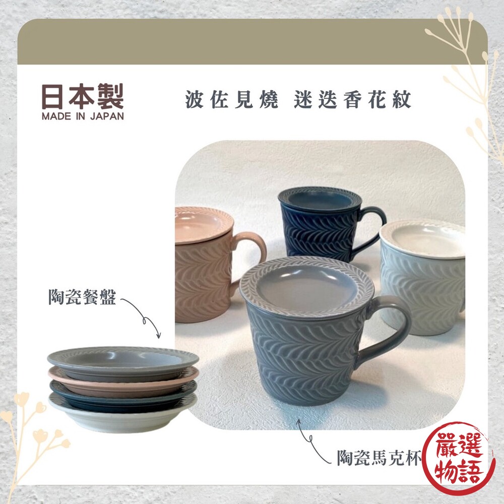 日本製波佐見燒迷迭香花紋餐盤杯疊盤杯要分開購買