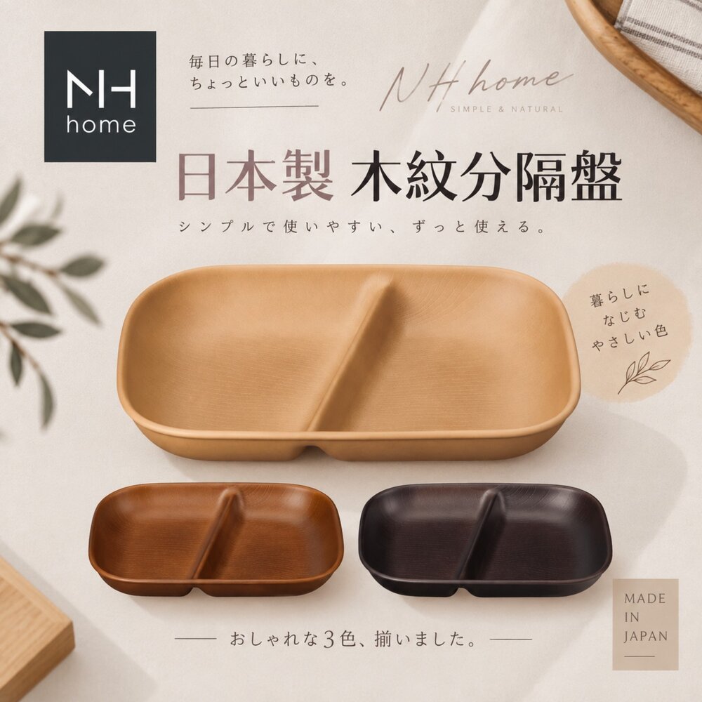 SF-016968-日本製 NH home 木紋分隔盤 | 分隔盤 輕量盤 露營 野餐 烤肉 可堆疊 餐具 耐摔 木紋