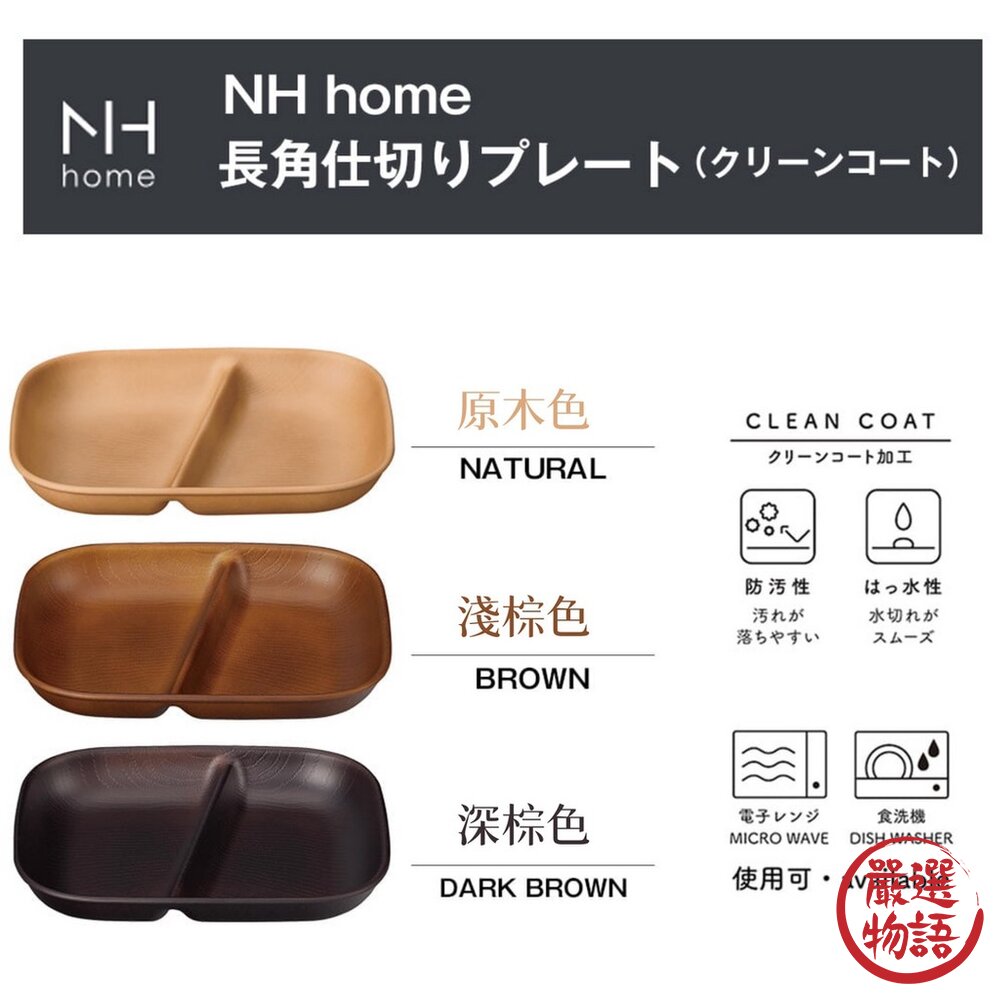日本製 NH home 木紋分隔盤 | 分隔盤 輕量盤 露營 野餐 烤肉 可堆疊 餐具 耐摔 木紋-圖片-2