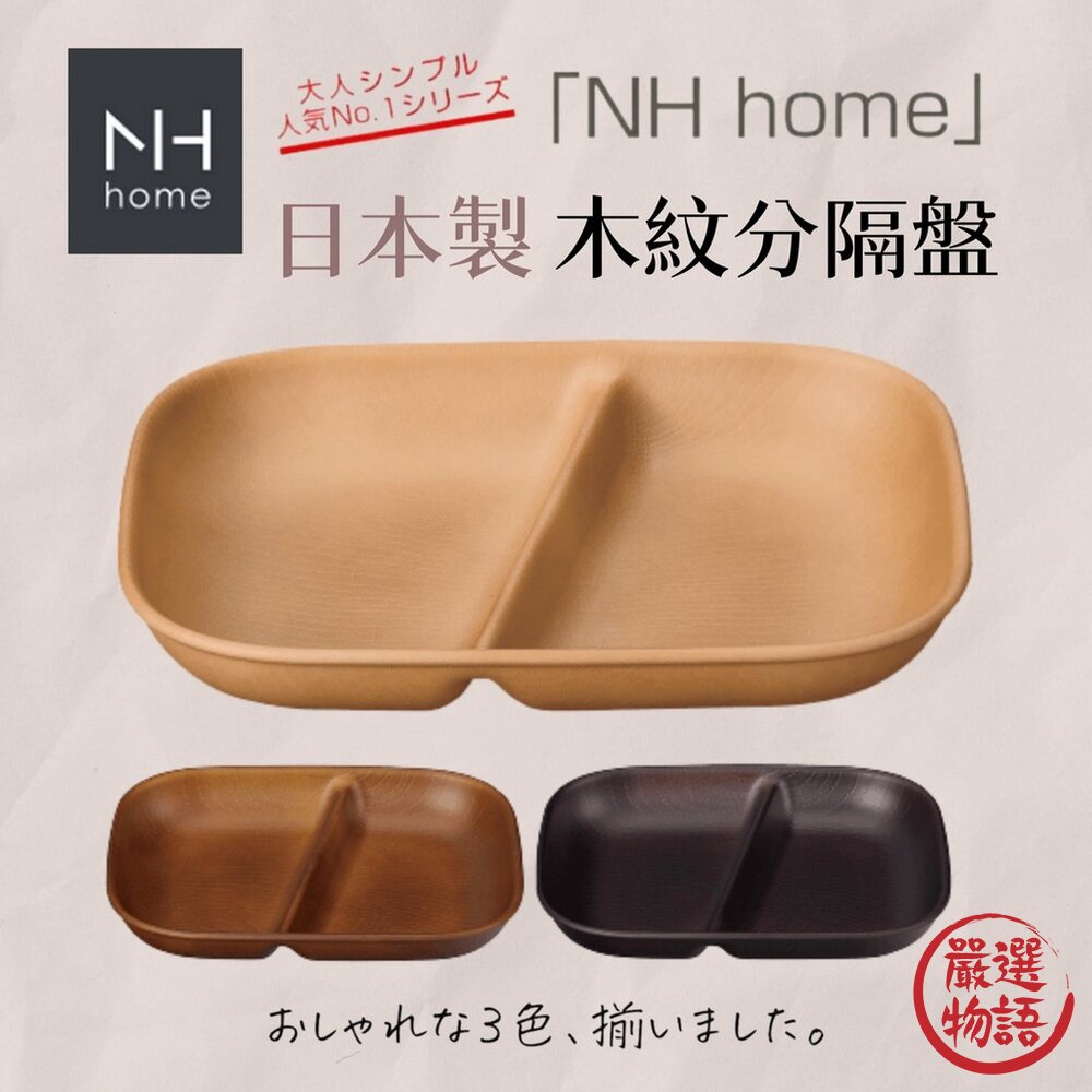 日本製NHhome木紋分隔盤|分隔盤輕量盤露營野餐烤肉可堆疊餐具耐摔木紋