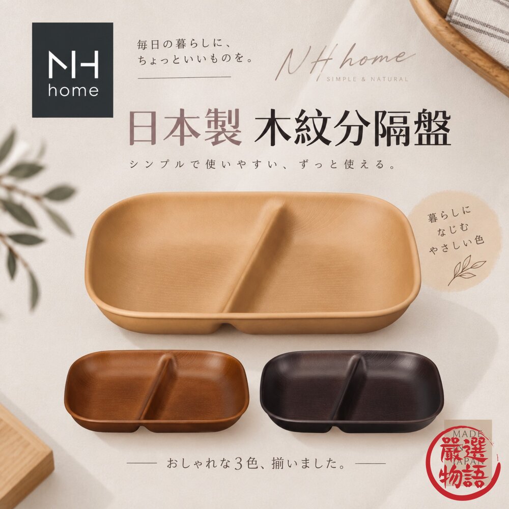 日本製NHhome木紋分隔盤|分隔盤輕量盤露營野餐烤肉可堆疊餐具耐摔木紋