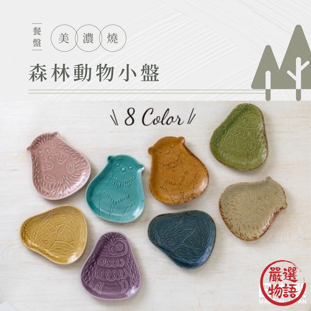 日本製 美濃燒 陶瓷盤 盤子 小碟子 甜點盤 餅乾盤 醬料碟 碟 醬油碟 日式盤 碗盤器皿 盤 封面照片