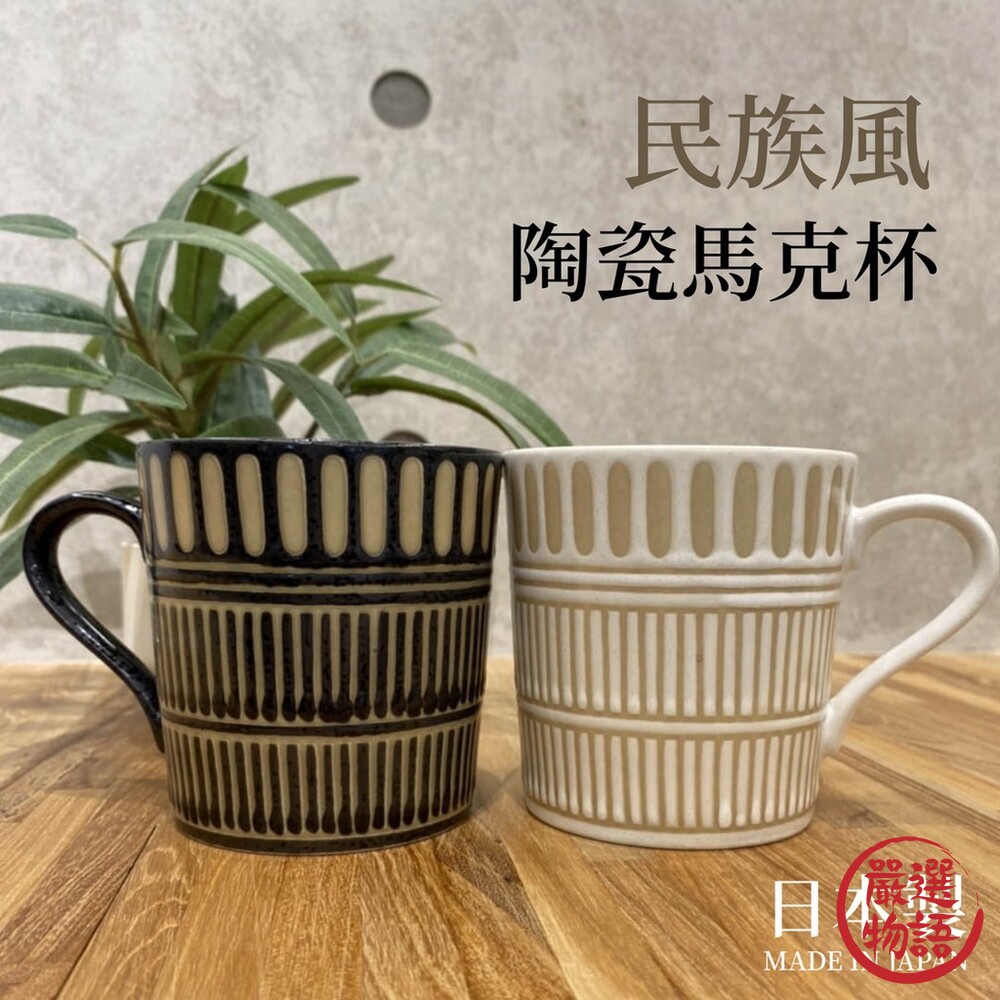 日本製 民族風陶瓷馬克杯｜美濃燒 馬克杯 咖啡杯 水杯 飲料杯 對杯 情侶杯 陶杯 杯子 陶瓷杯 封面照片