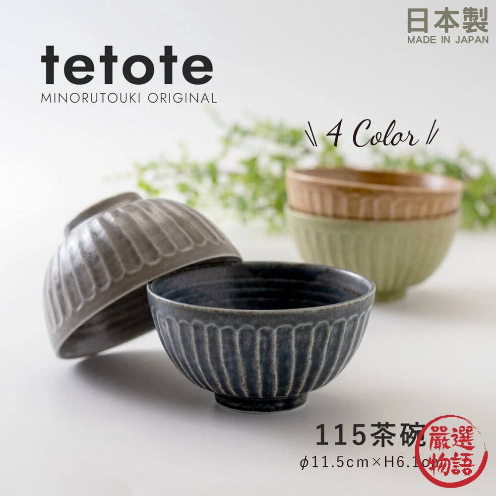 日本製 美濃燒 tetote碗 陶瓷碗 餐碗 飯碗 日式餐具 茶碗 陶瓷 餐具 11.5cm-圖片-3