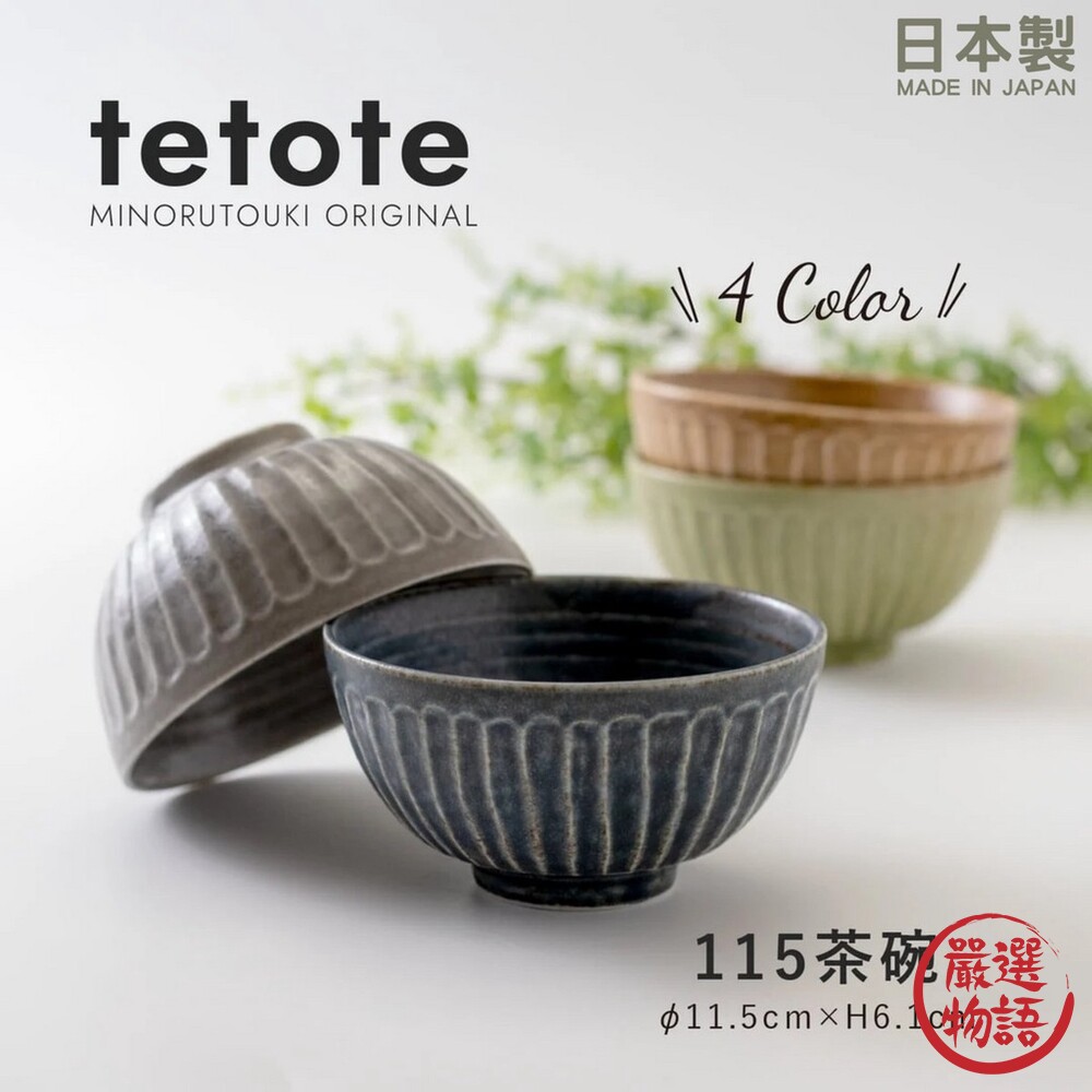 SF-016977-日本製 美濃燒 tetote碗 陶瓷碗 餐碗 飯碗 日式餐具 茶碗 陶瓷 餐具 11.5cm