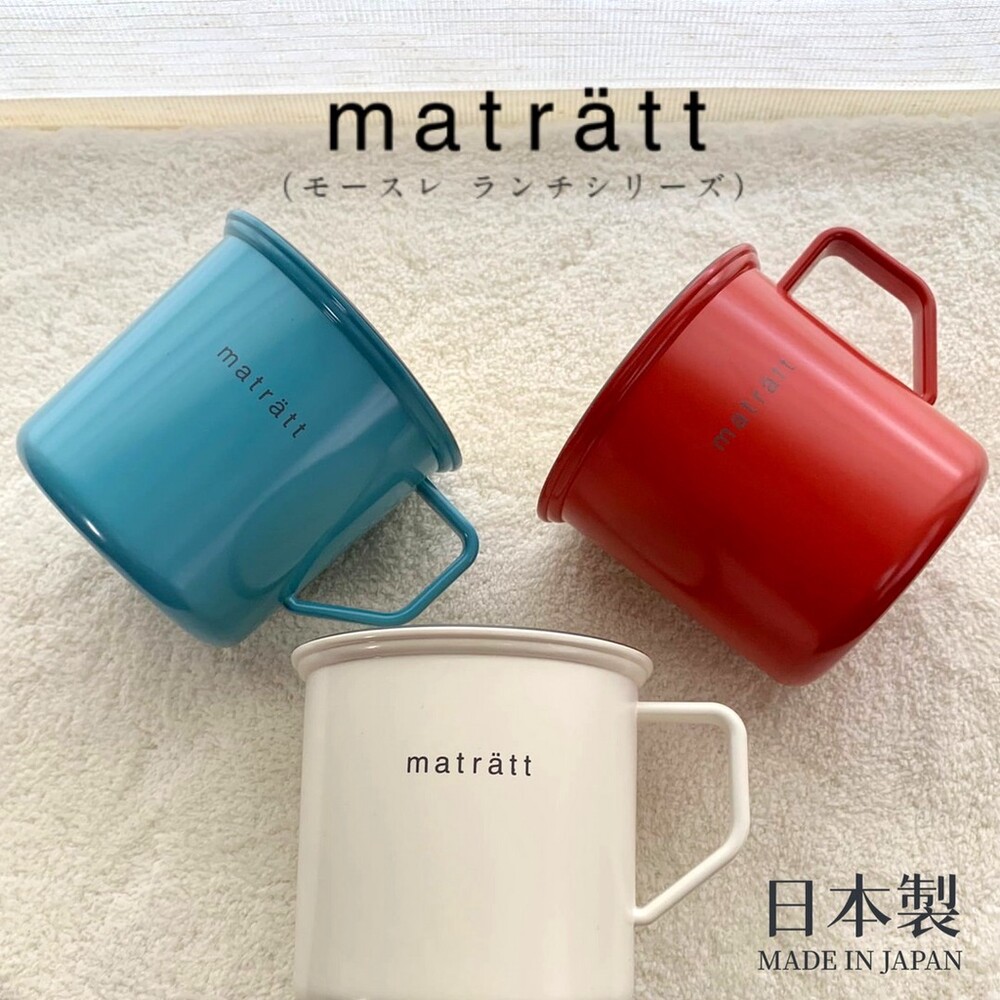SF-016981-日本製 matratt仿琺瑯馬克杯 550ml 輕量杯 馬克杯 水杯 露營杯 耐摔餐具