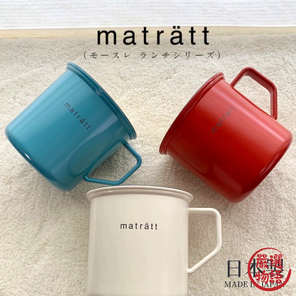 SF-016981-日本製 matratt仿琺瑯馬克杯 550ml 輕量杯 馬克杯 水杯 露營杯 耐摔餐具