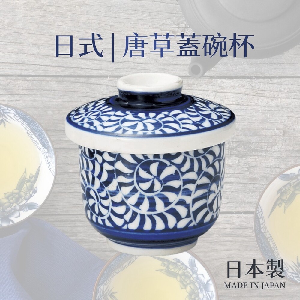 SF-016982-日本製 唐草蓋碗杯 230ml  蓋碗杯 茶杯 陶瓷杯 茶具 茶壺 泡茶 日式茶杯 日式茶具