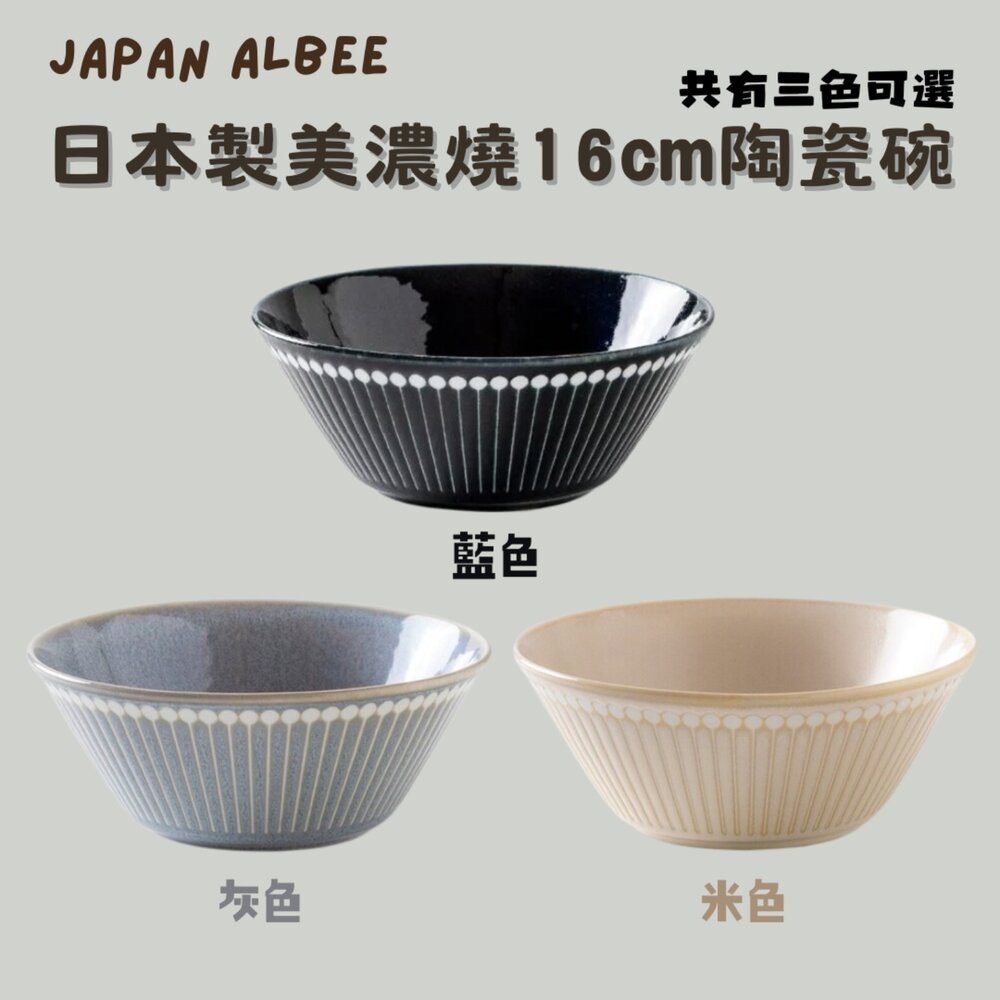 SF-016992-日本製美濃燒 Albee陶瓷碗 16cm拉麵碗 | 輕量碗 美濃燒 丼飯 日式碗 湯碗 北歐風 餐具