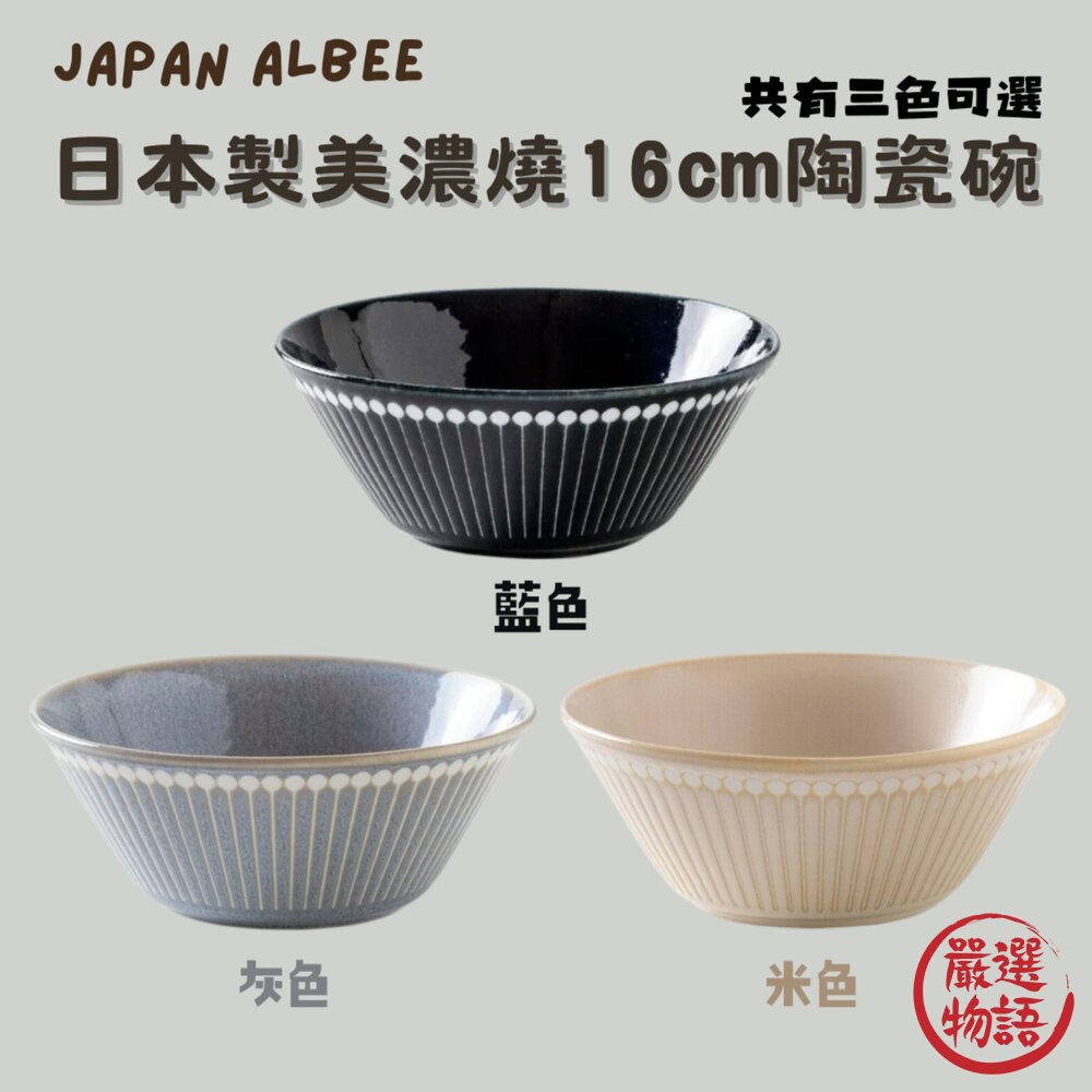 SF-016992-日本製 Albee陶瓷碗 16cm  拉麵碗 輕量碗 美濃燒 丼飯 日式碗 湯碗 北歐風 餐具