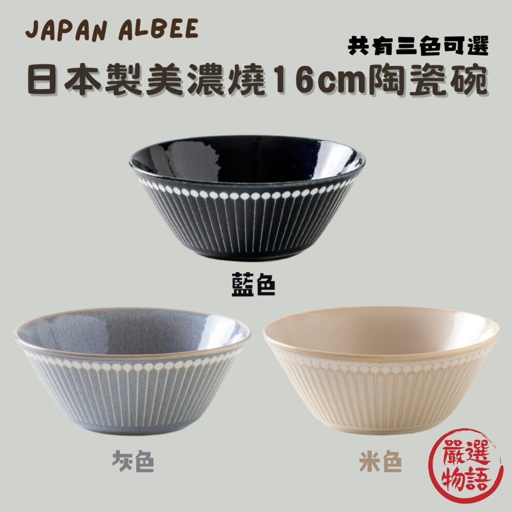 日本製 Albee陶瓷碗 16cm  拉麵碗 輕量碗 美濃燒 丼飯 日式碗 湯碗 北歐風 餐具 封面照片