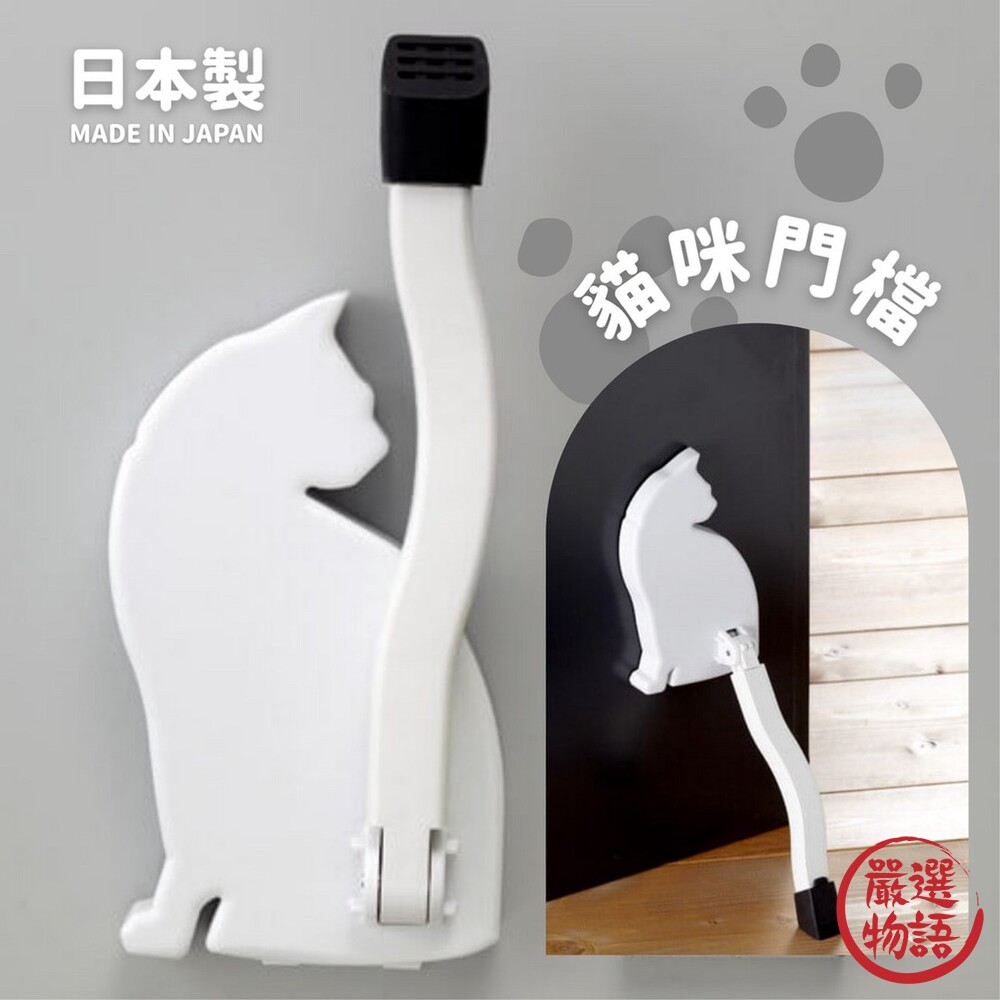 SF-017010-日本製 黏貼式貓咪造型門檔 | 造型門檔 門檔 門塞 門阻 阻門器 簡易安裝 免打孔
