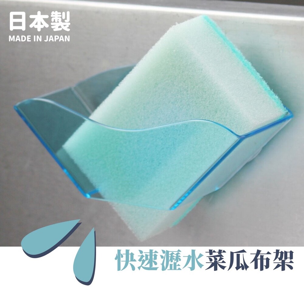 SF-017024-日本製 快速瀝水菜瓜布架  菜瓜布架 海綿架 瀝水架 收納架 吸盤式  日本文部科學大臣獎